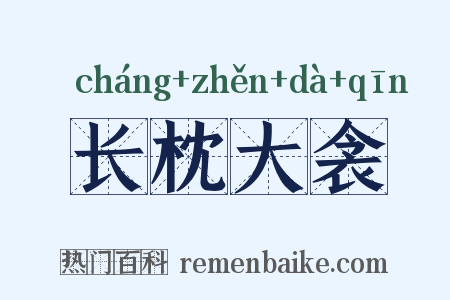 长枕大衾是什么意思的图片